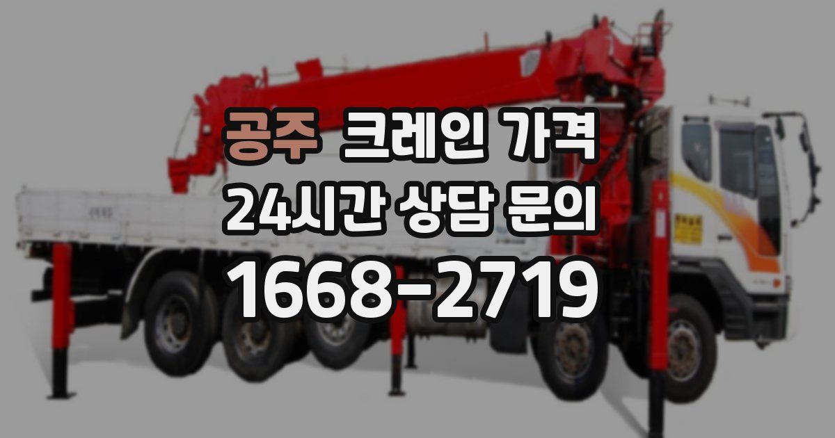 공주 크레인 가격