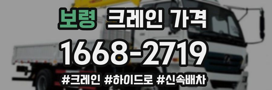 보령 크레인 가격