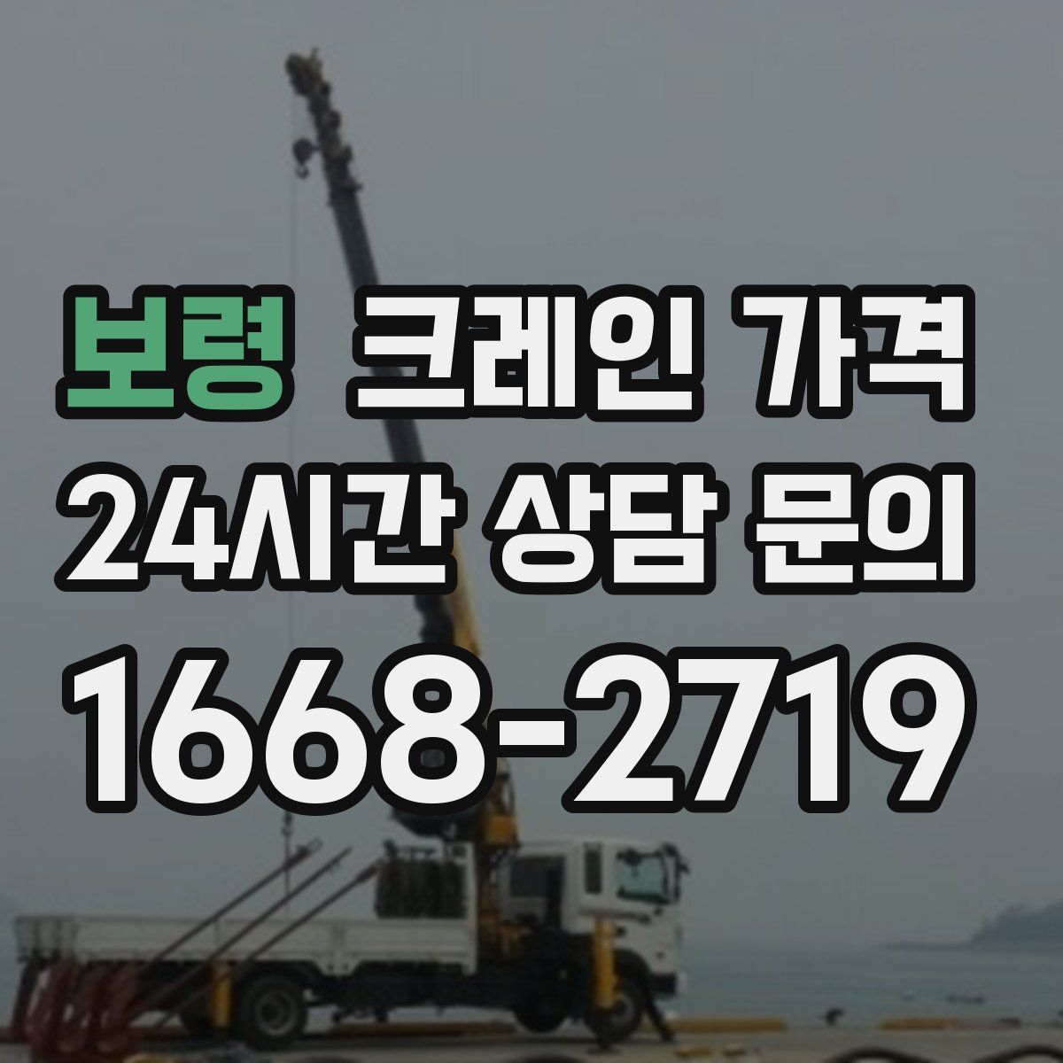 보령 크레인 가격