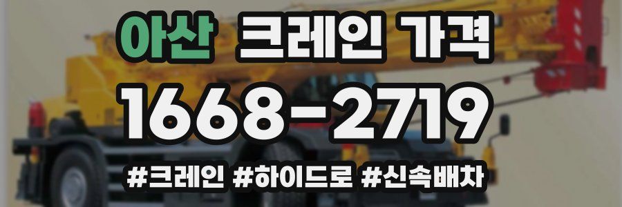 아산 크레인 가격