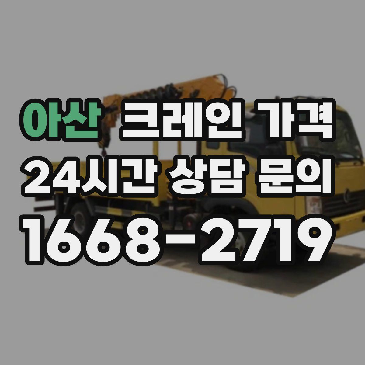 아산 크레인 가격
