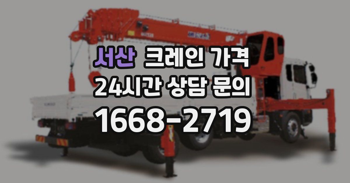서산 크레인 가격
