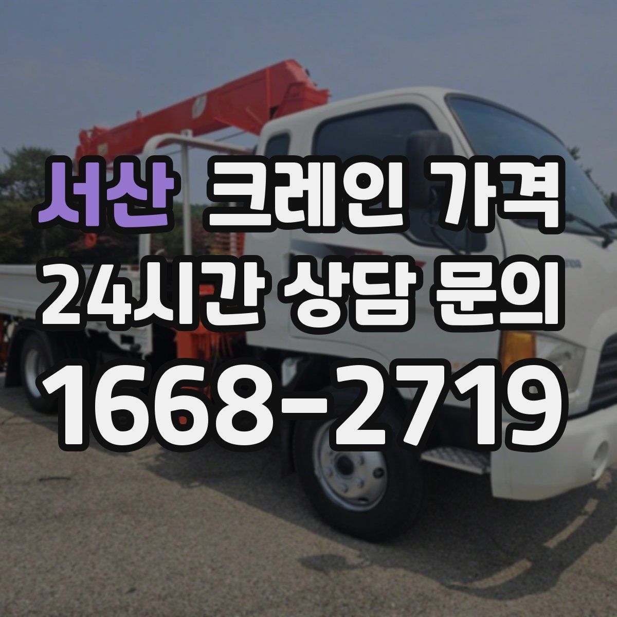 서산 크레인 가격