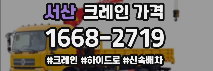 서산 크레인 가격