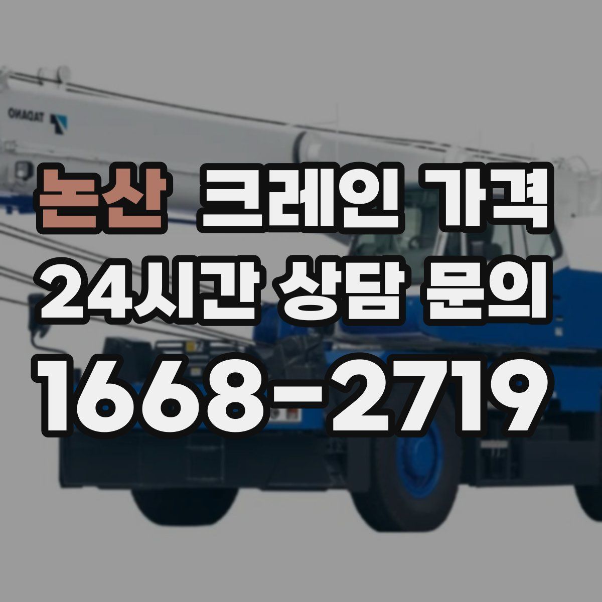 논산 크레인 가격