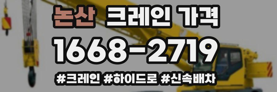 논산 크레인 가격