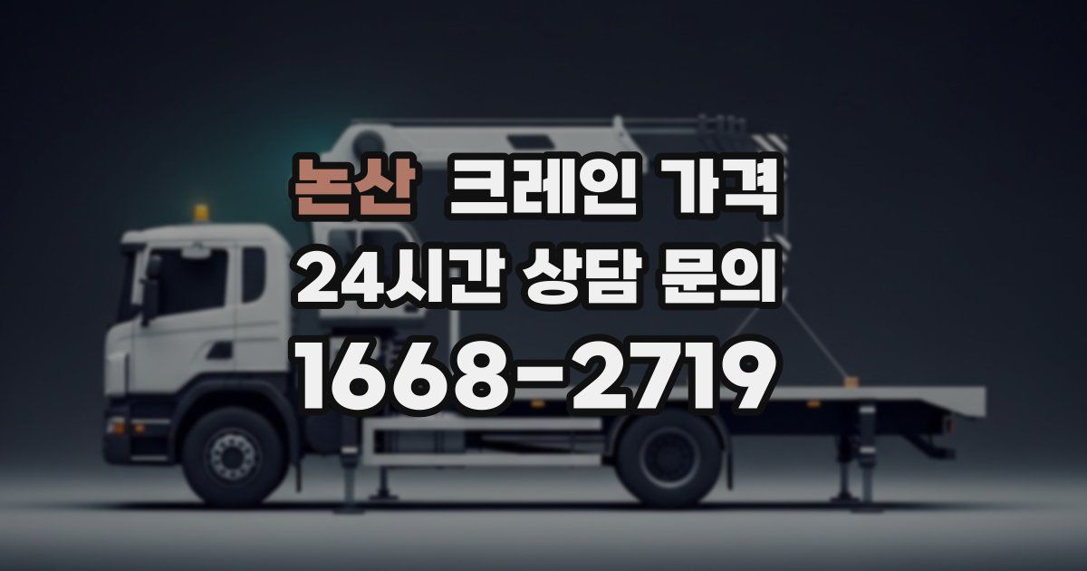 논산 크레인 가격