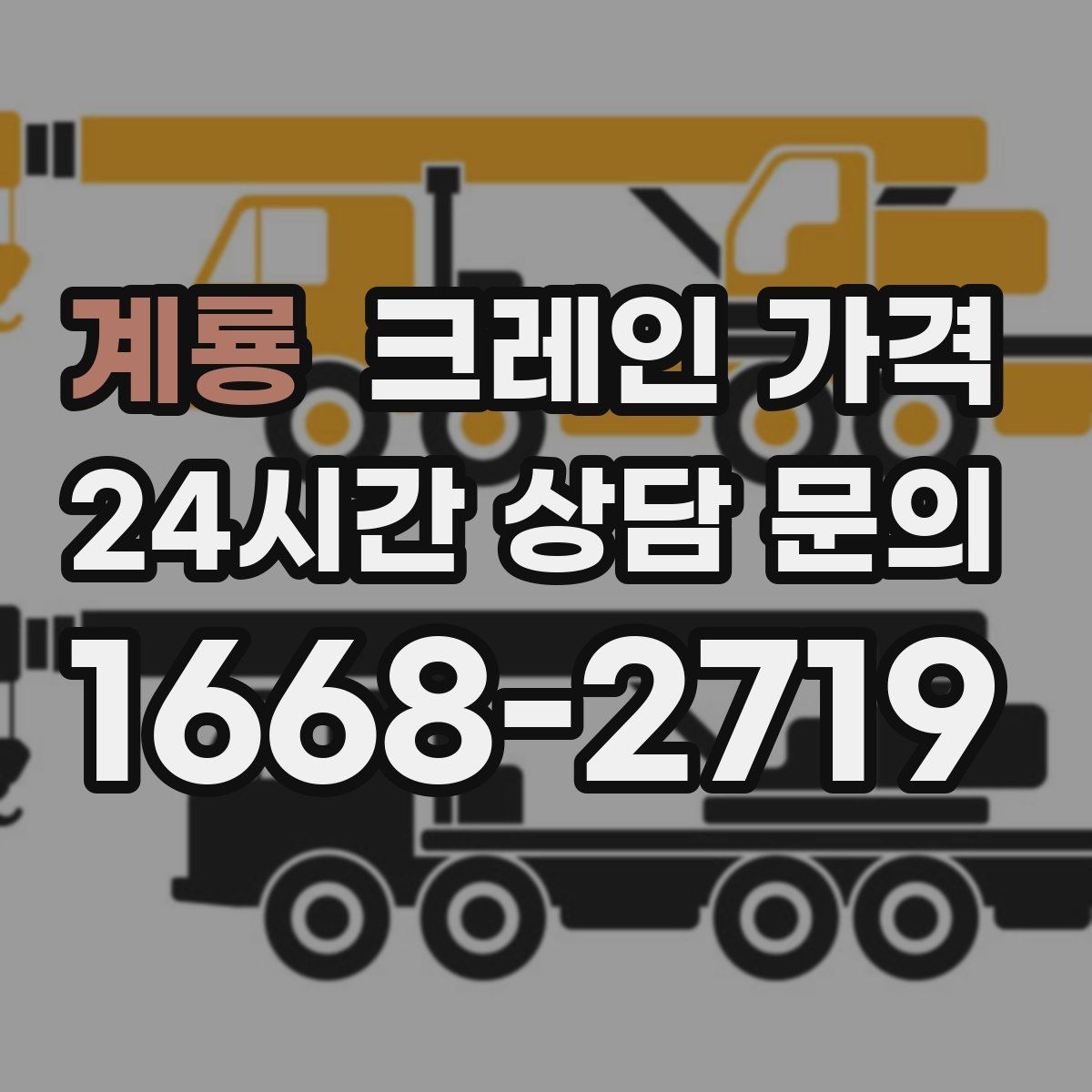 계룡 크레인 가격