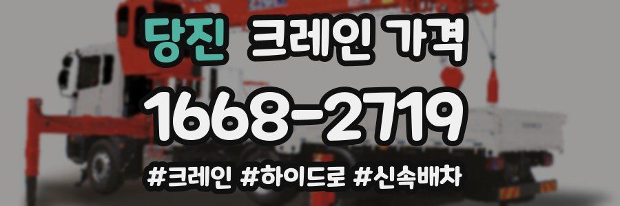 당진 크레인 가격