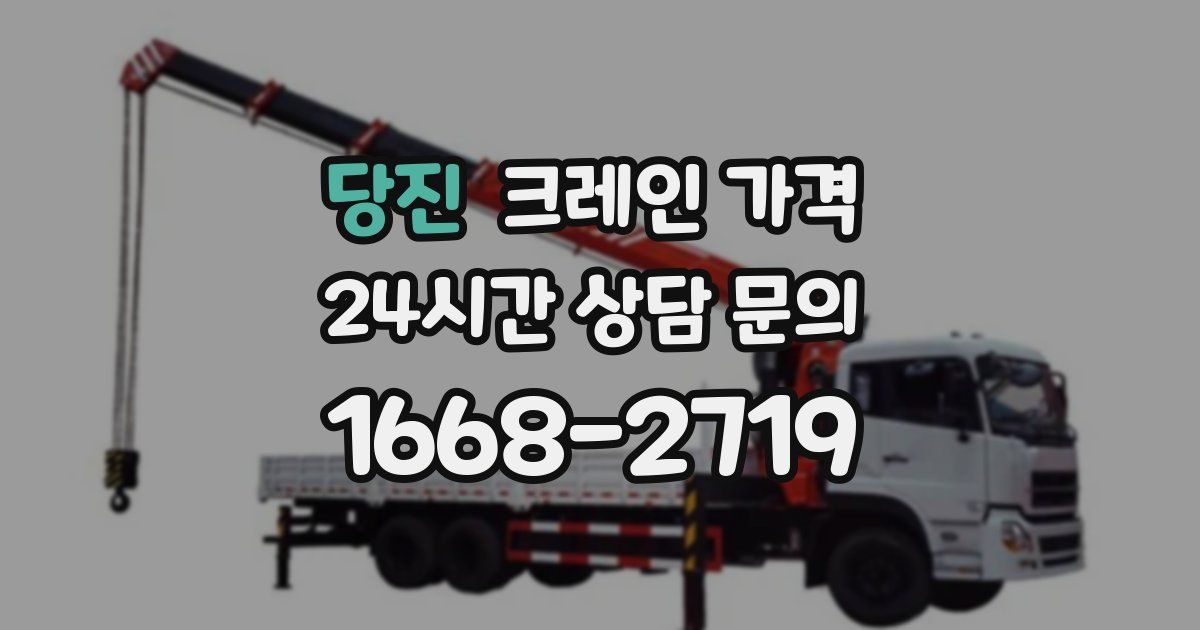 당진 크레인 가격
