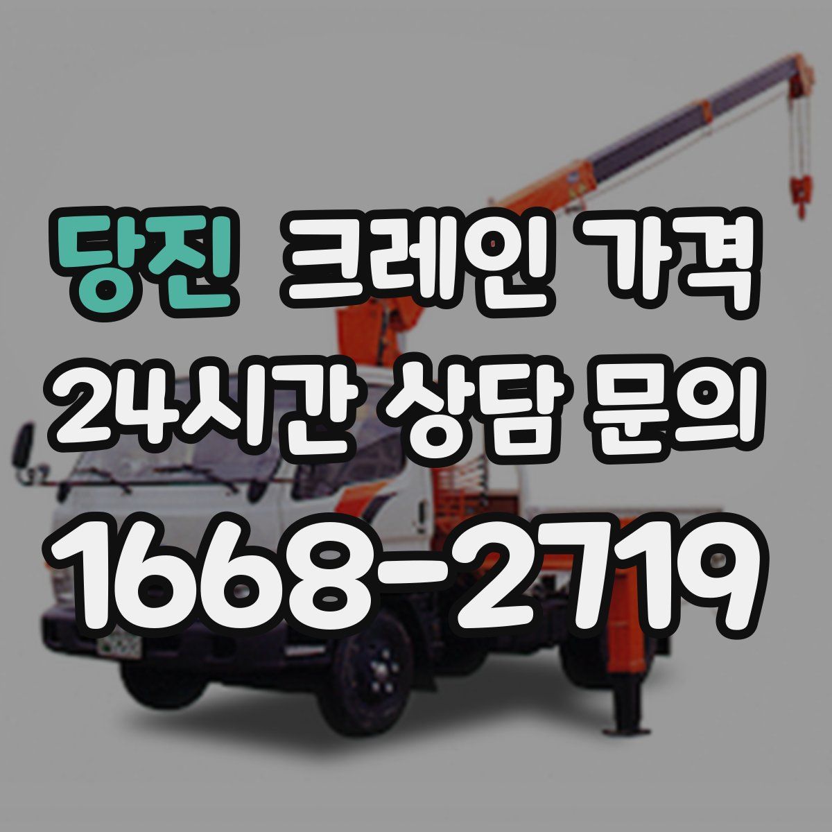 당진 크레인 가격