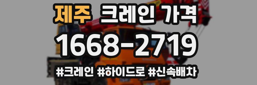 제주 크레인 가격