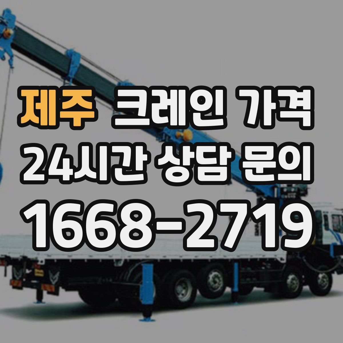 제주 크레인 가격