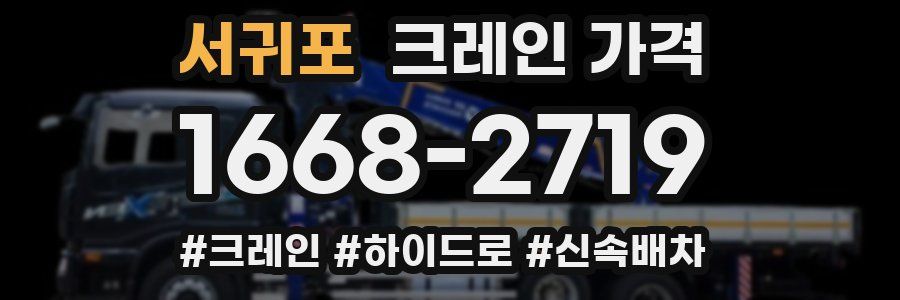 서귀포 크레인 가격