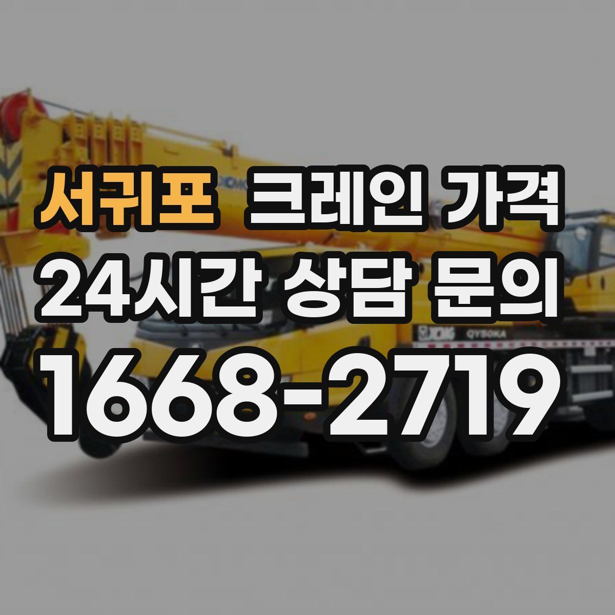 서귀포 크레인 가격