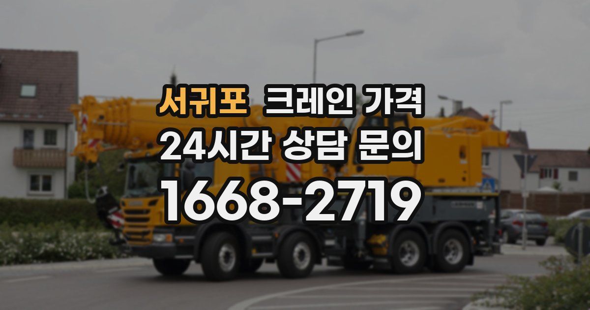 서귀포 크레인 가격