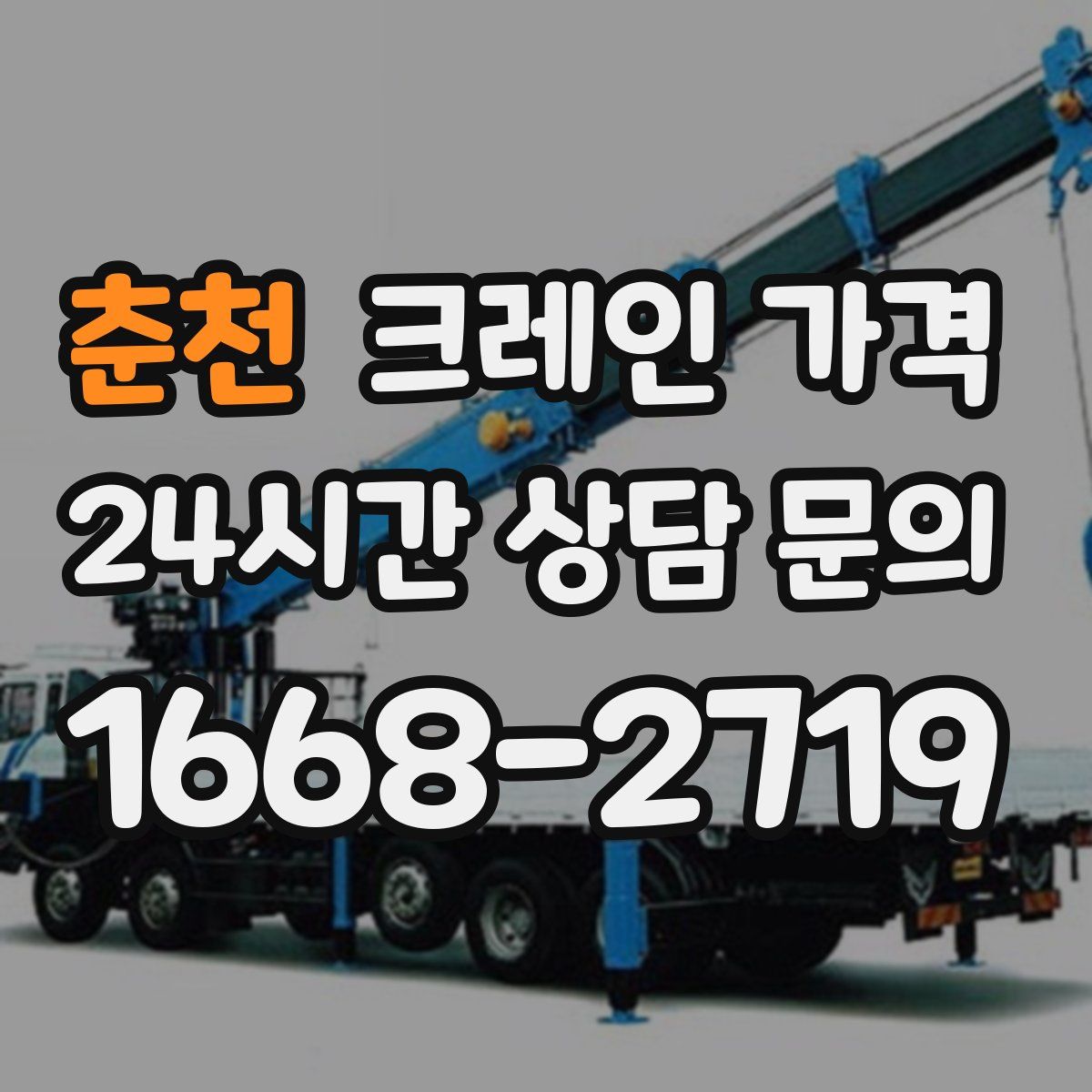 춘천 크레인 가격
