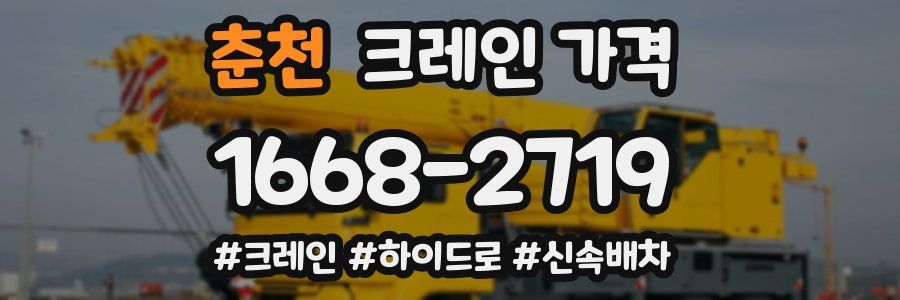 춘천 크레인 가격