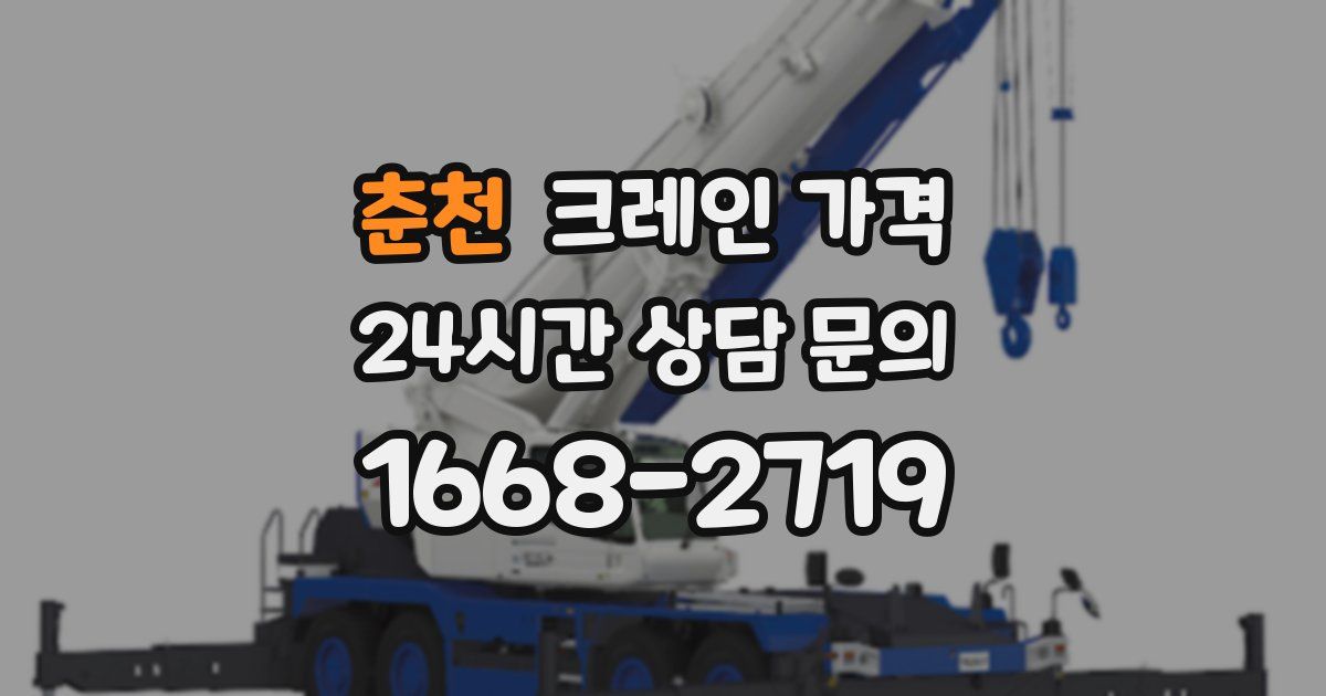 춘천 크레인 가격