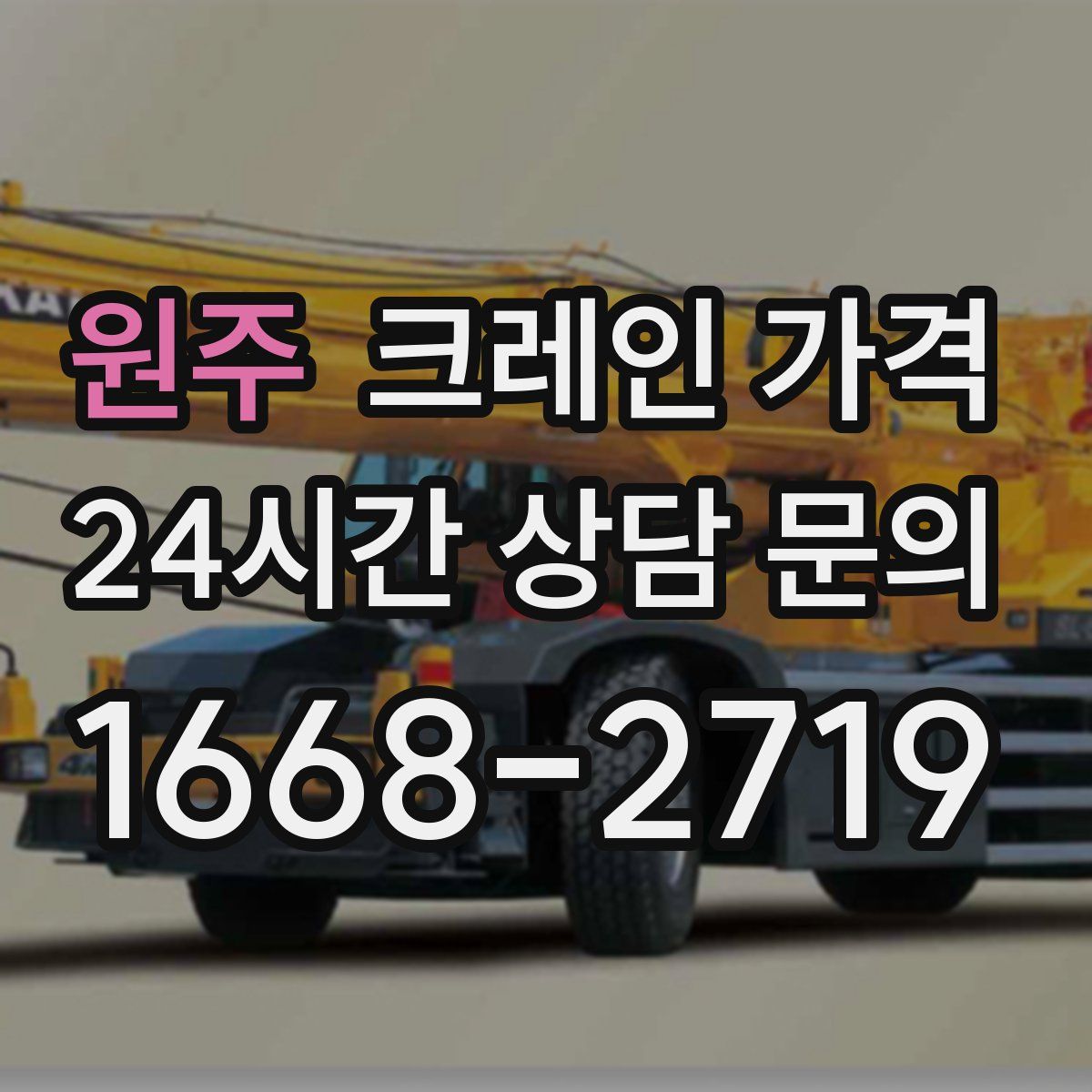 원주 크레인 가격
