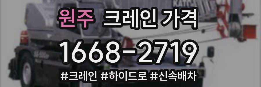 원주 크레인 가격