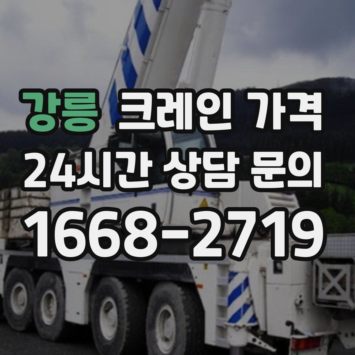 강릉 크레인 가격 견적이 달라지는 계절과 일정