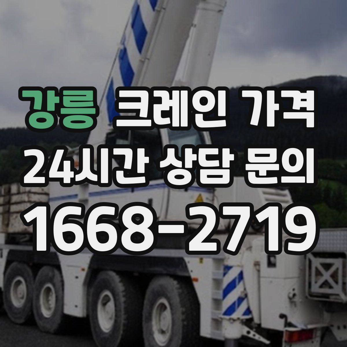 강릉 크레인 가격