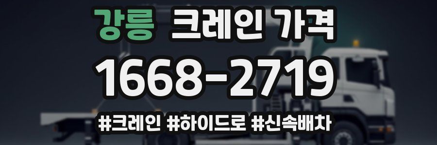 강릉 크레인 가격