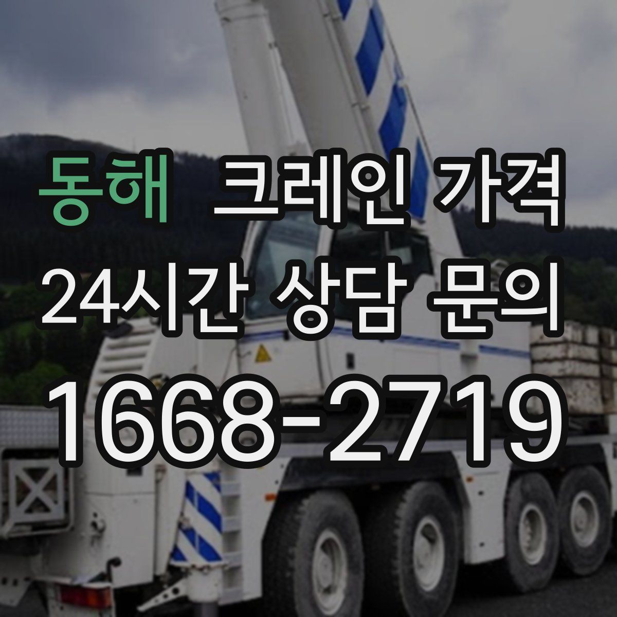 동해 크레인 가격