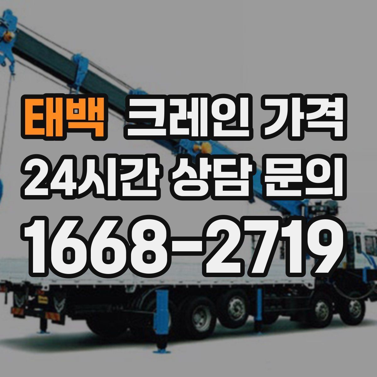 태백 크레인 가격 판단에 필요한 현장 정보