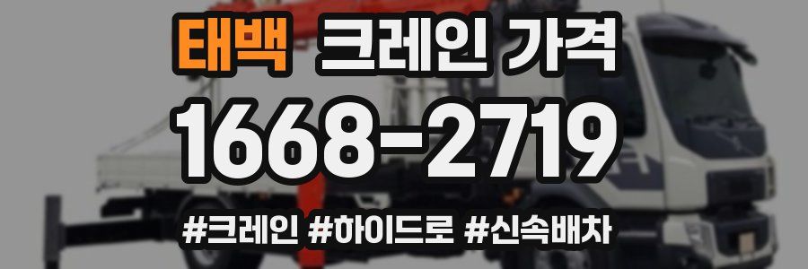 태백 크레인 가격