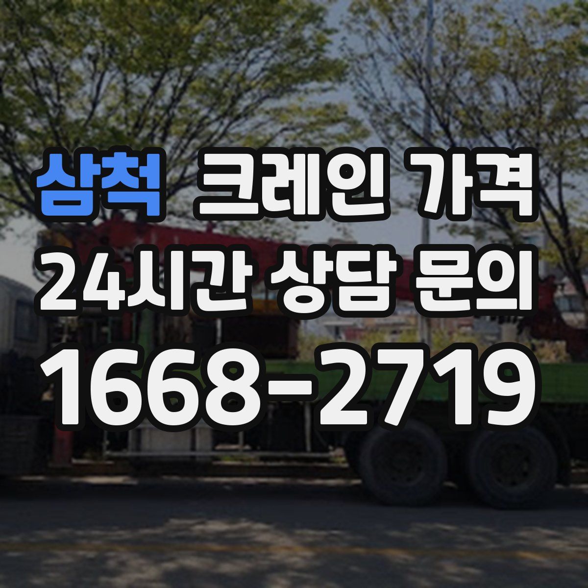 삼척 크레인 가격