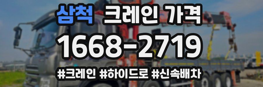 삼척 크레인 가격
