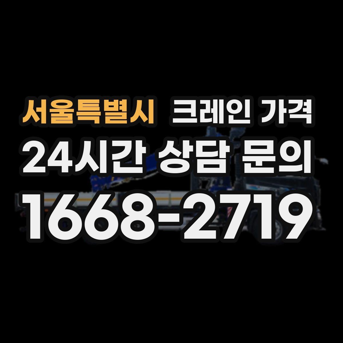 서울특별시 크레인 가격 산정에서 이동 시간은 어떻게 반영될까