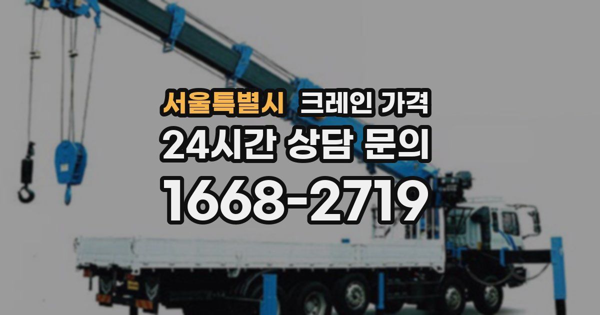 서울특별시 크레인 가격