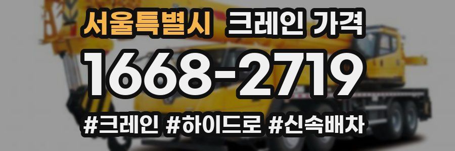 서울특별시 크레인 가격