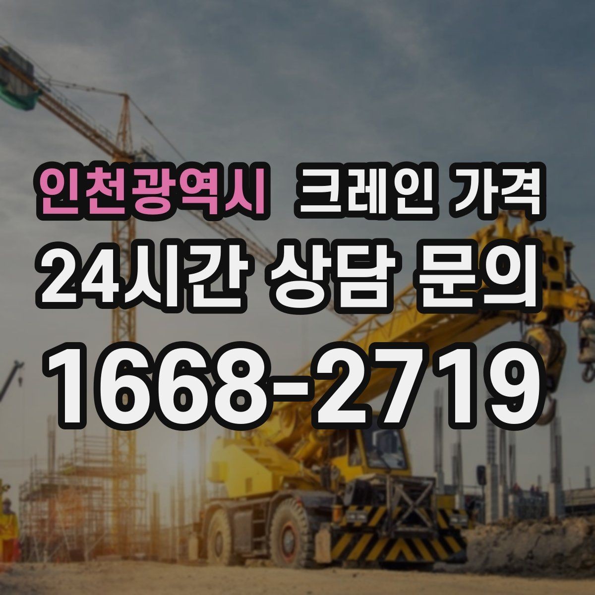 인천광역시 크레인 가격 임시 작업과 장기 작업의 차이