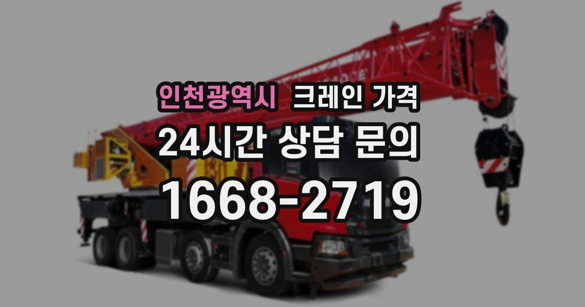 인천광역시 크레인 가격