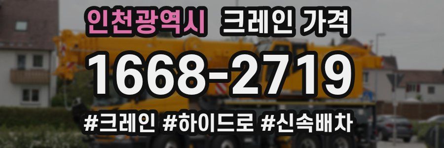 인천광역시 크레인 가격