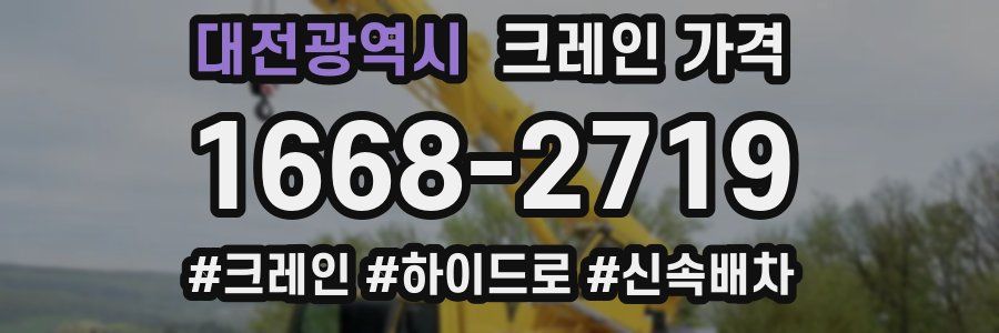 대전광역시 크레인 가격