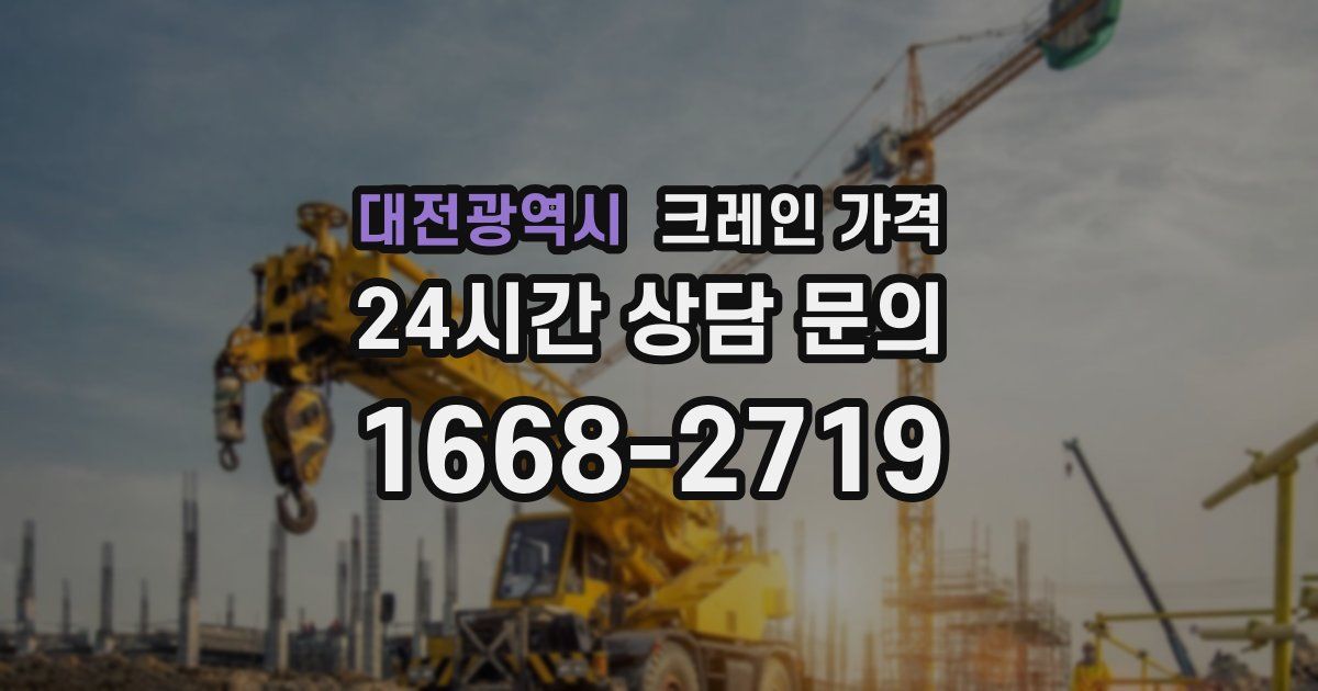 대전광역시 크레인 가격