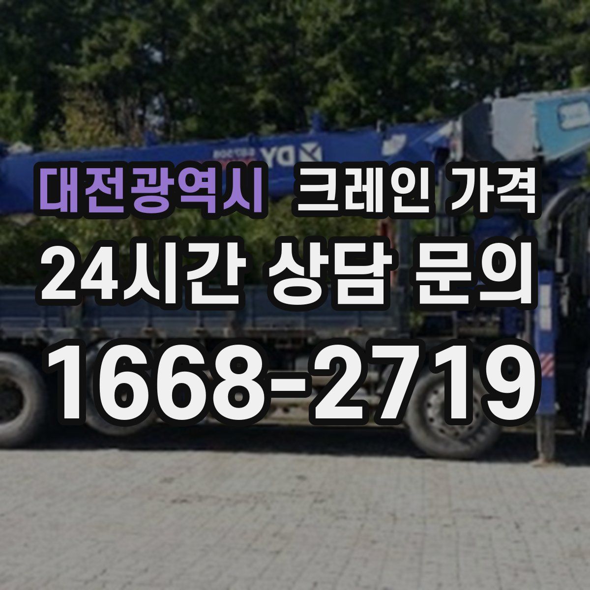대전광역시 크레인 가격