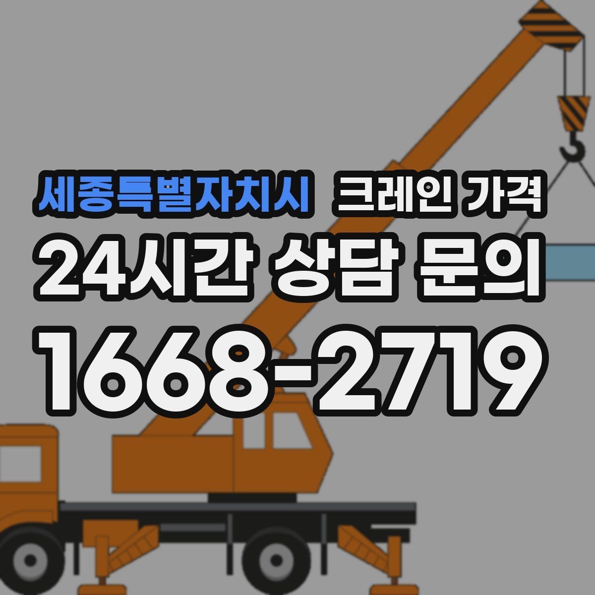 세종특별자치시 크레인 가격 산정 시 자주 보는 항목들