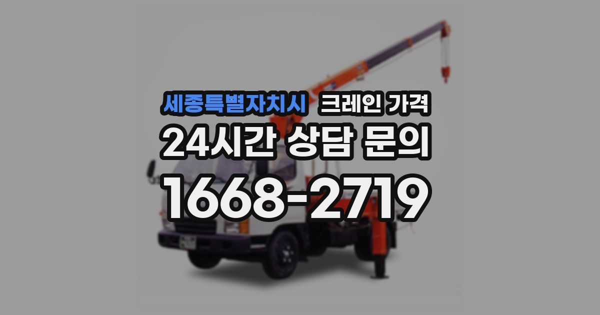세종특별자치시 크레인 가격