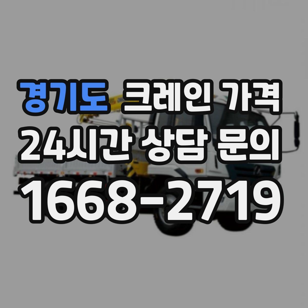 경기도 크레인 가격 비교할 때 서비스 품질도 함께 살펴보기