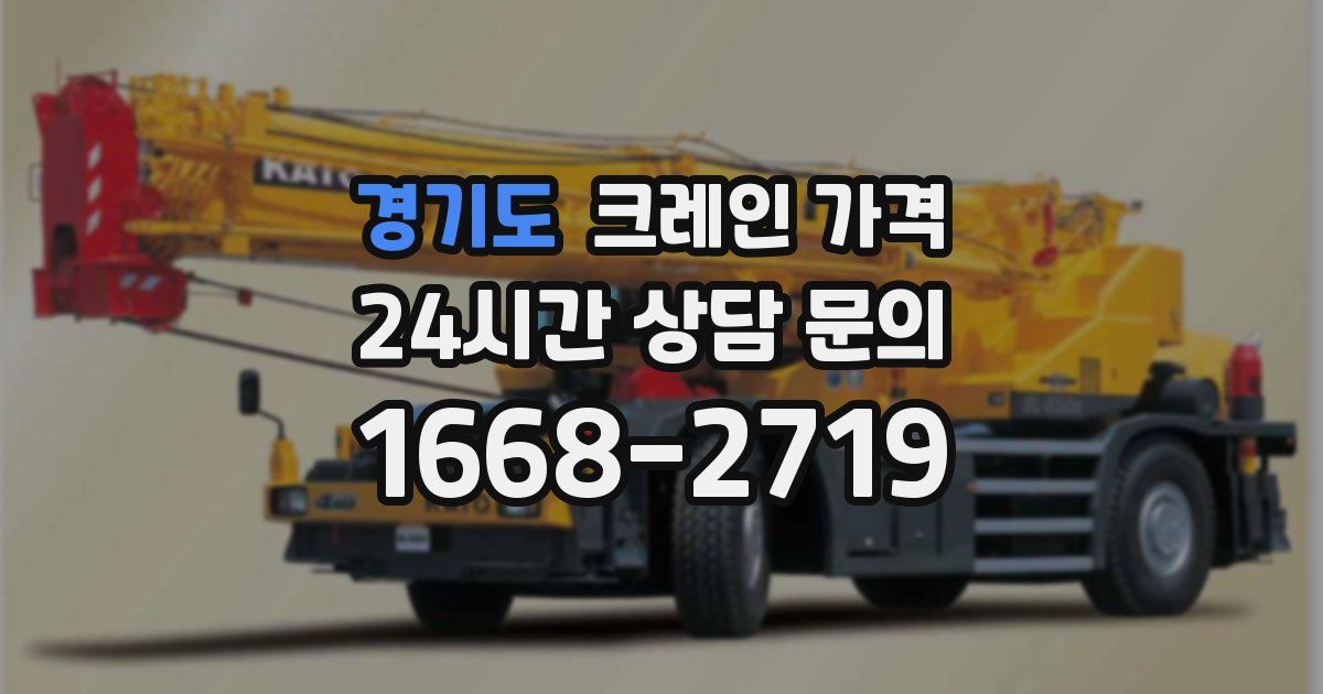 경기도 크레인 가격