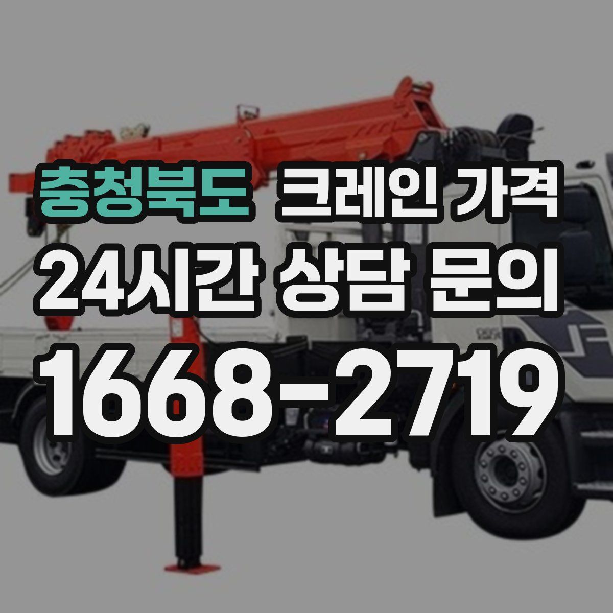 충청북도 크레인 가격