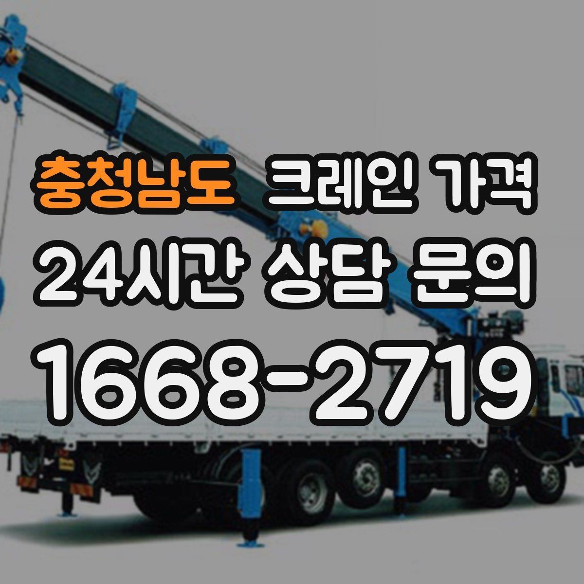 충청남도 크레인 가격 검토 시 계약 전 확인해야 할 조건