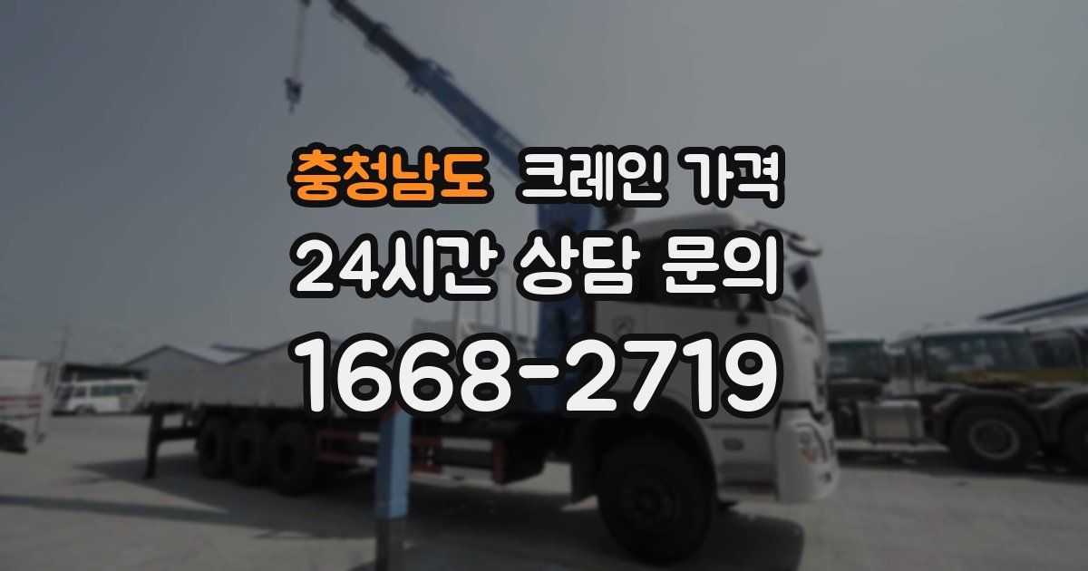 충청남도 크레인 가격