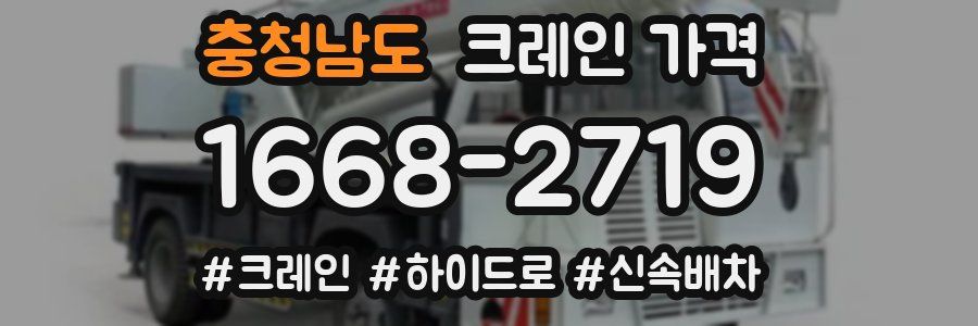 충청남도 크레인 가격